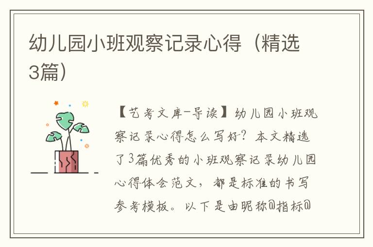 幼儿园小班观察记录心得（精选3篇）