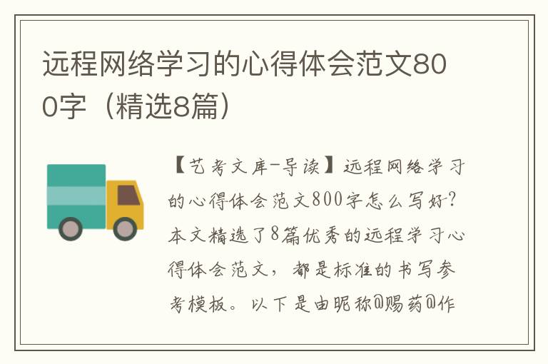 远程网络学习的心得体会范文800字（精选8篇）