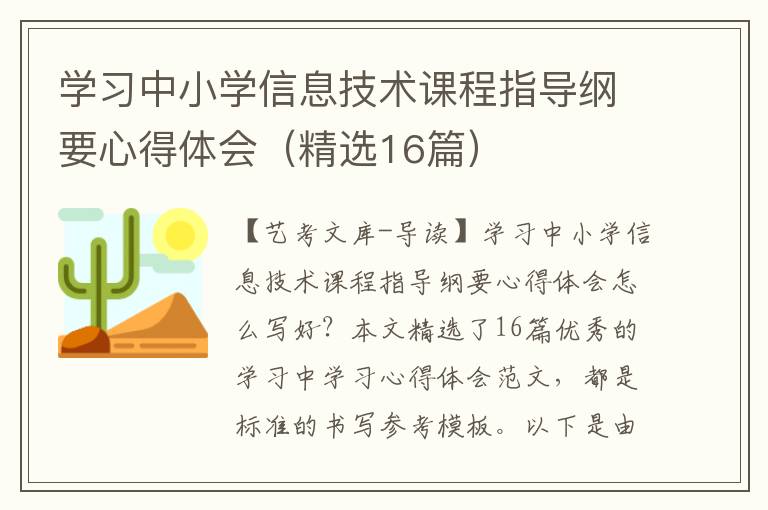 学习中小学信息技术课程指导纲要心得体会（精选16篇）