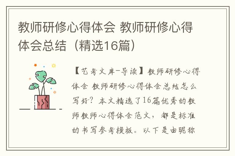 教师研修心得体会 教师研修心得体会总结（精选16篇）