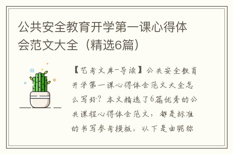 公共安全教育开学第一课心得体会范文大全（精选6篇）