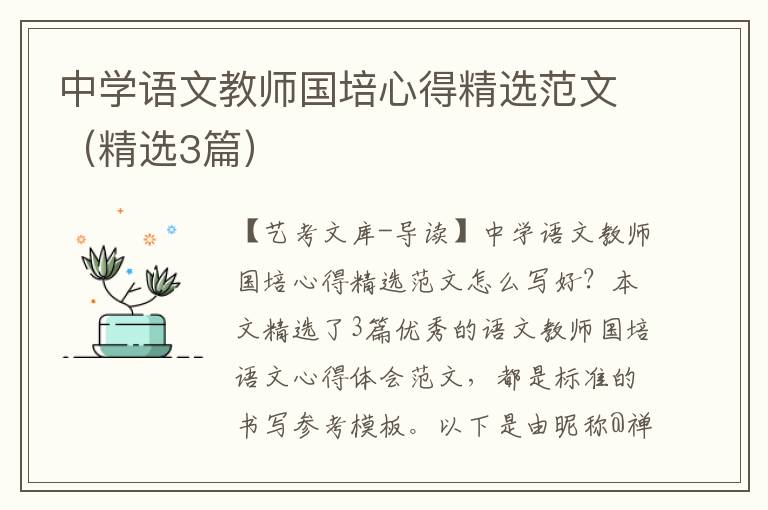 中学语文教师国培心得精选范文（精选3篇）