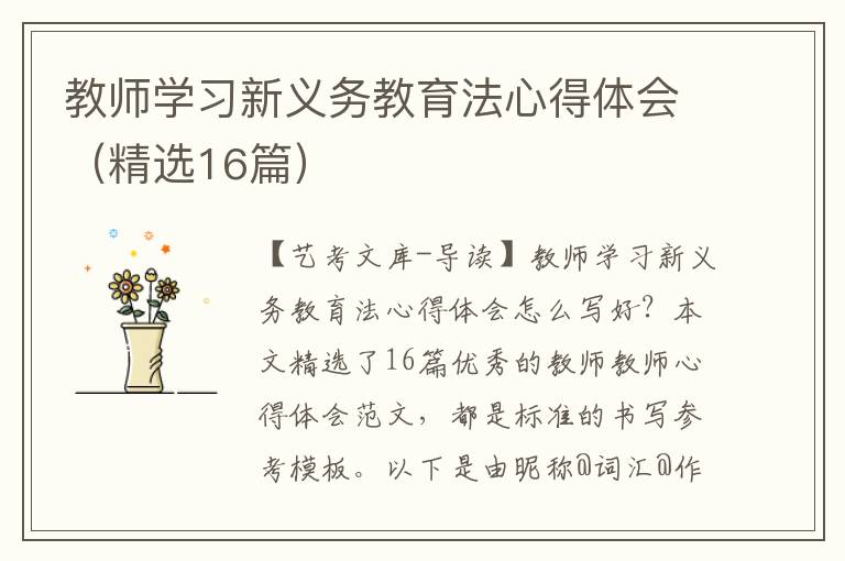 教师学习新义务教育法心得体会（精选16篇）