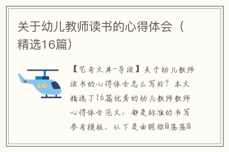 关于幼儿教师读书的心得体会（精选16篇）