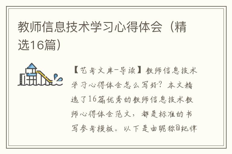 教师信息技术学习心得体会（精选16篇）