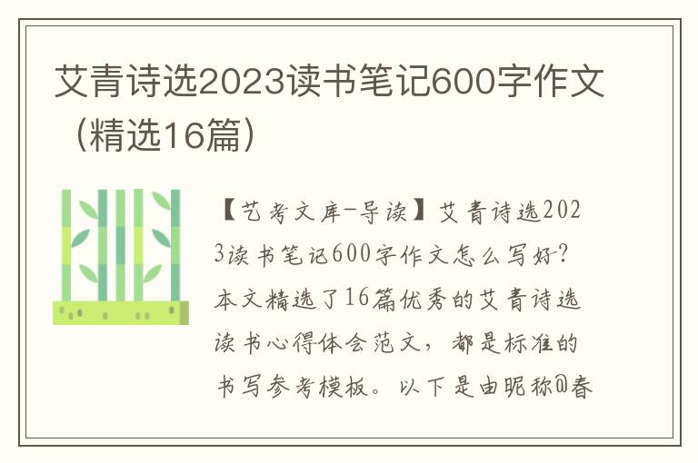 艾青诗选2023读书笔记600字作文（精选16篇）