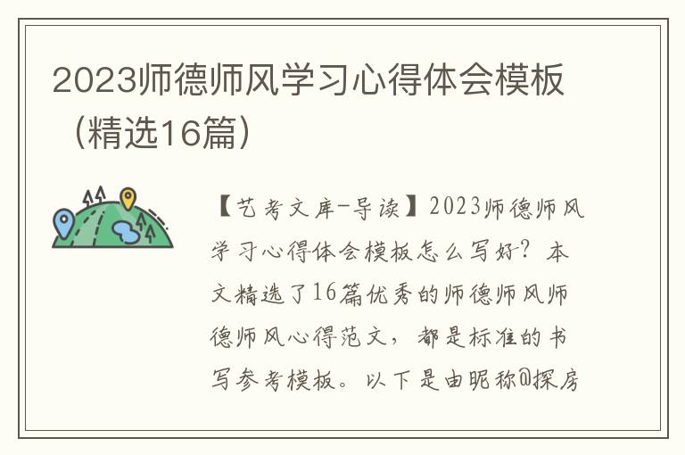 2023师德师风学习心得体会模板（精选16篇）