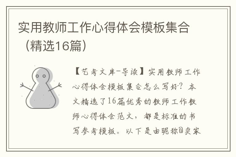 实用教师工作心得体会模板集合（精选16篇）