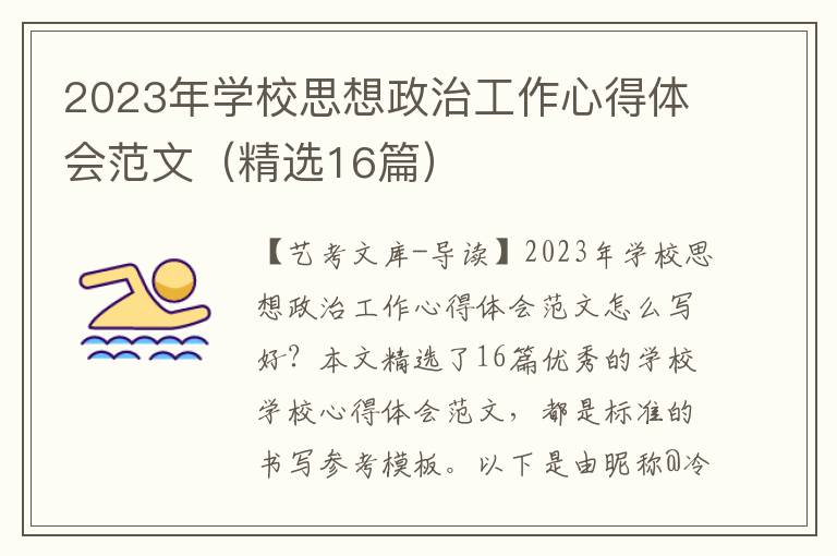 2023年学校思想政治工作心得体会范文（精选16篇）