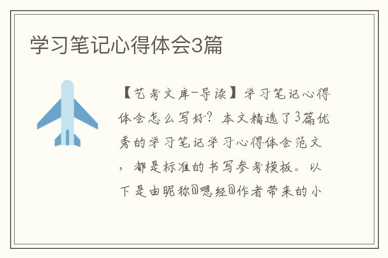 学习笔记心得体会3篇