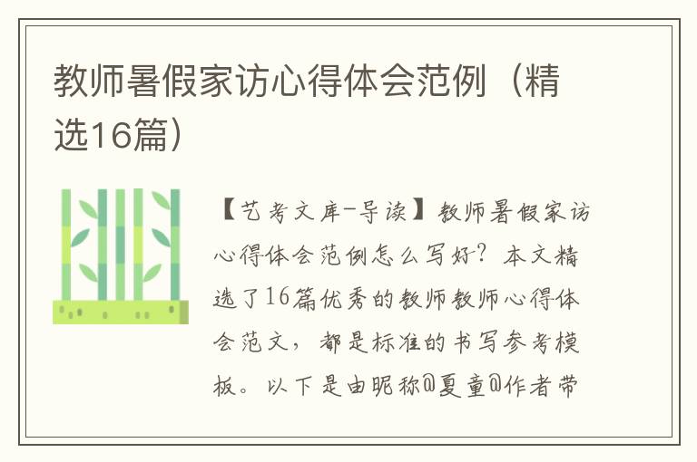 教师暑假家访心得体会范例（精选16篇）