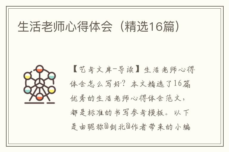 生活老师心得体会（精选16篇）