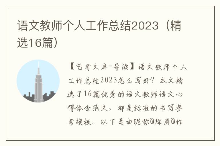 语文教师个人工作总结2023（精选16篇）