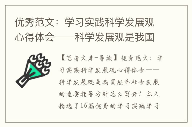 优秀范文：学习实践科学发展观心得体会——科学发展观是我国经济社会发展的重要指导方针（精选16篇）