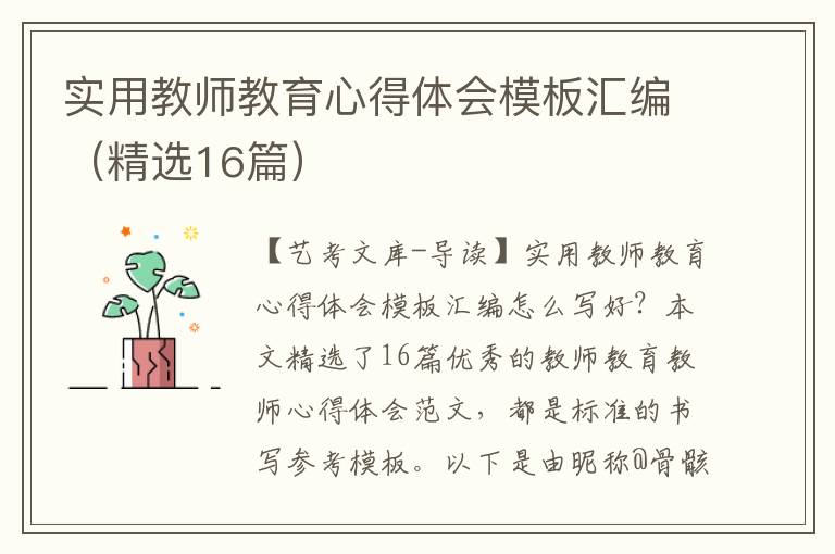 实用教师教育心得体会模板汇编（精选16篇）