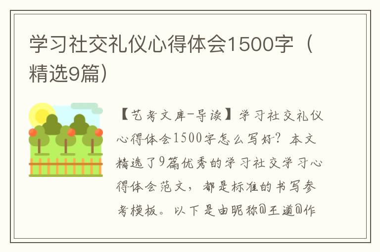 学习社交礼仪心得体会1500字（精选9篇）