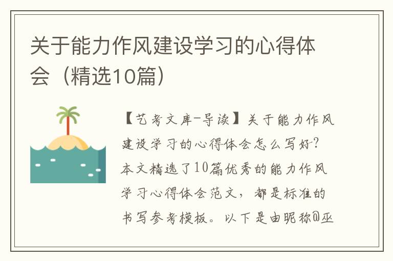 关于能力作风建设学习的心得体会（精选10篇）