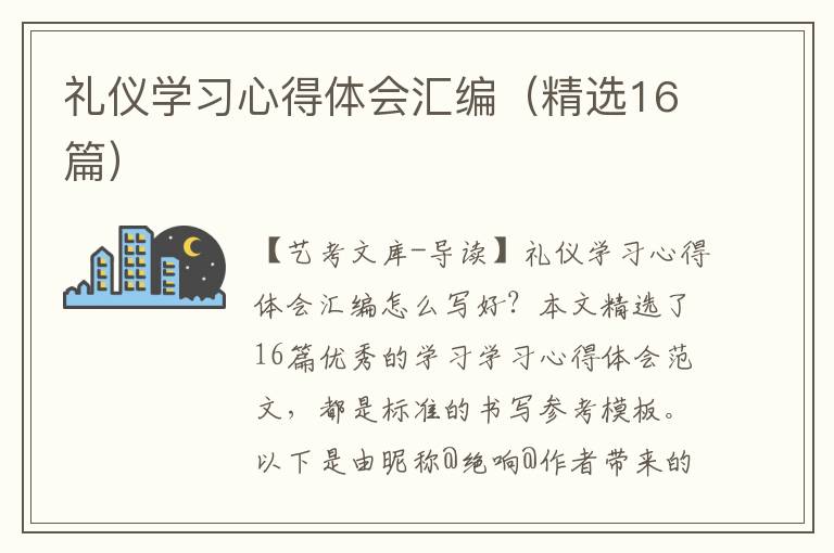 礼仪学习心得体会汇编（精选16篇）