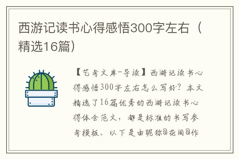 西游记读书心得感悟300字左右（精选16篇）