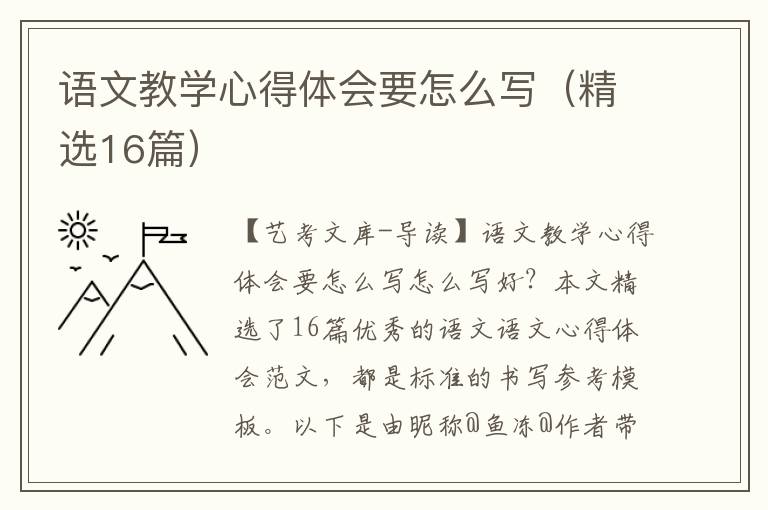 语文教学心得体会要怎么写（精选16篇）