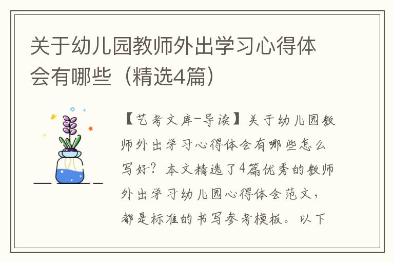 关于幼儿园教师外出学习心得体会有哪些（精选4篇）