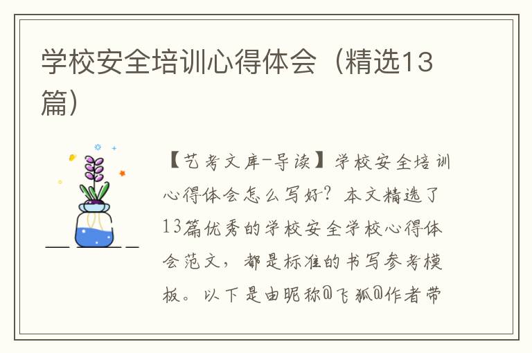 学校安全培训心得体会（精选13篇）