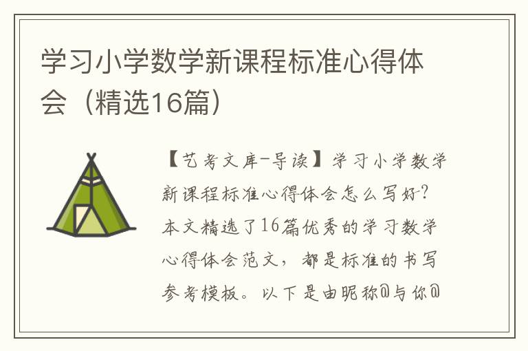 学习小学数学新课程标准心得体会（精选16篇）