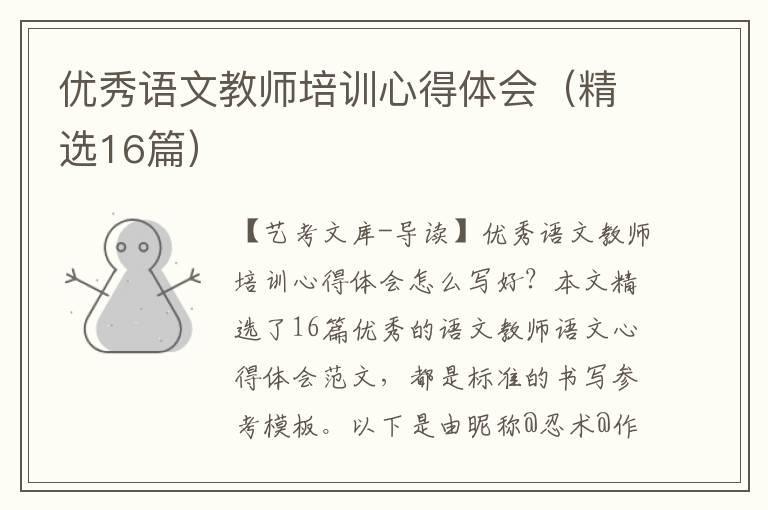 优秀语文教师培训心得体会（精选16篇）