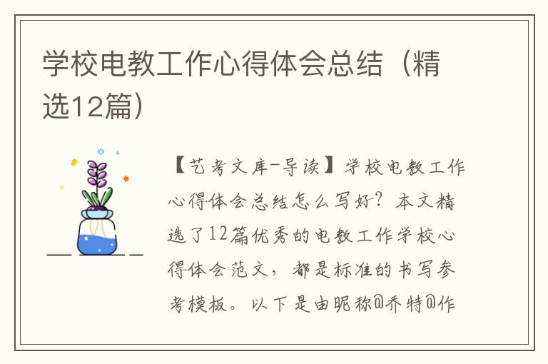 学校电教工作心得体会总结（精选12篇）