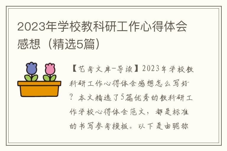 2023年学校教科研工作心得体会感想（精选5篇）