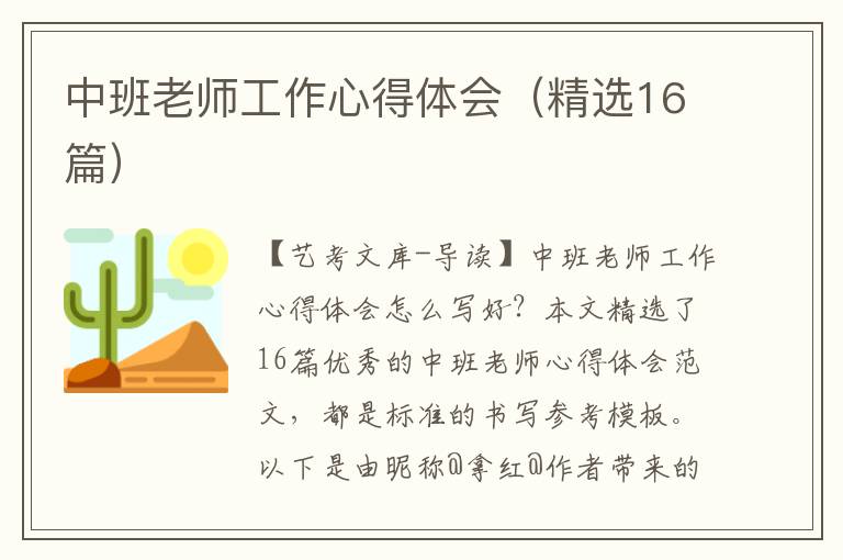 中班老师工作心得体会（精选16篇）