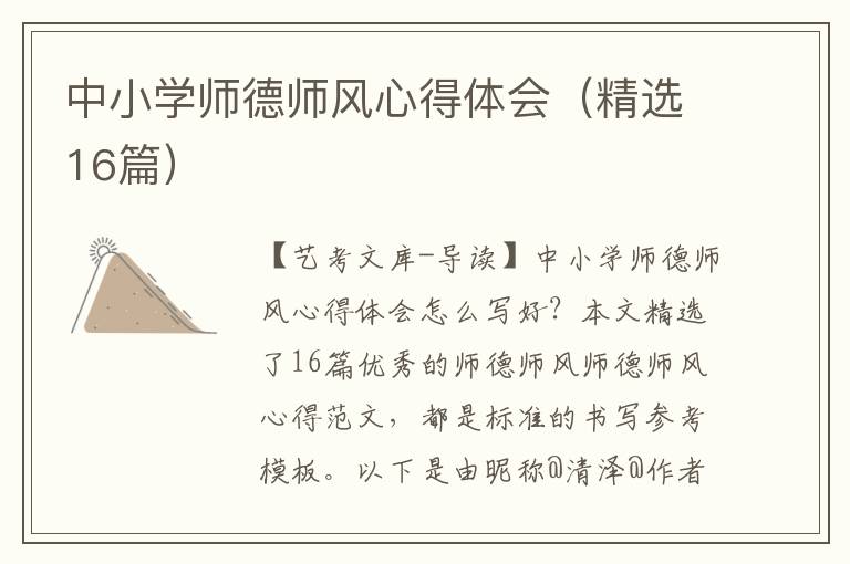 中小学师德师风心得体会（精选16篇）