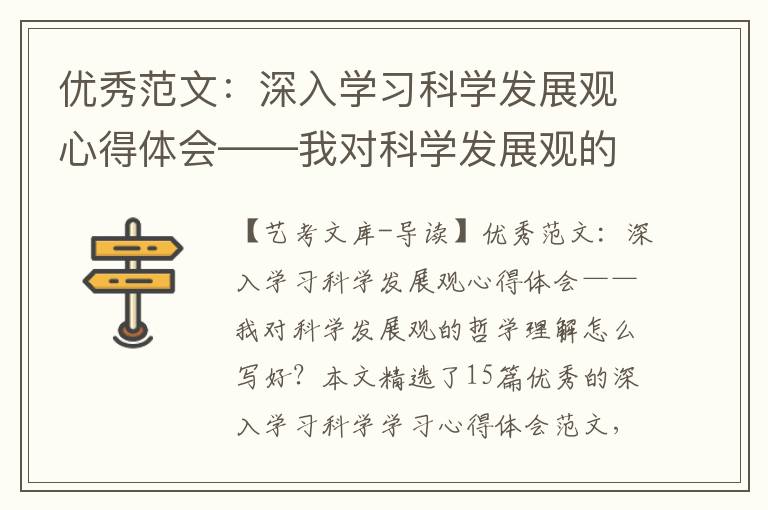 优秀范文：深入学习科学发展观心得体会——我对科学发展观的哲学理解（精选15篇）