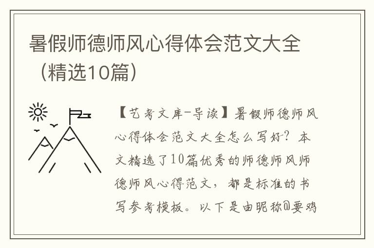 暑假师德师风心得体会范文大全（精选10篇）