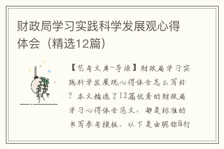 财政局学习实践科学发展观心得体会（精选12篇）