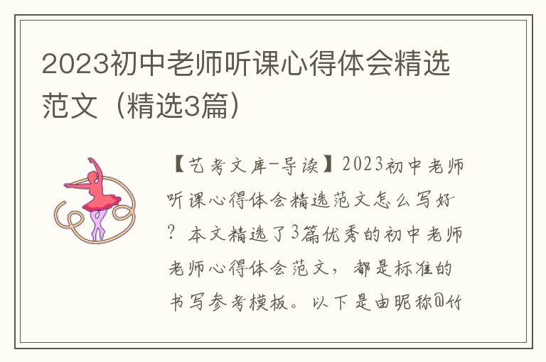 2023初中老师听课心得体会精选范文（精选3篇）