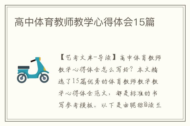 高中体育教师教学心得体会15篇