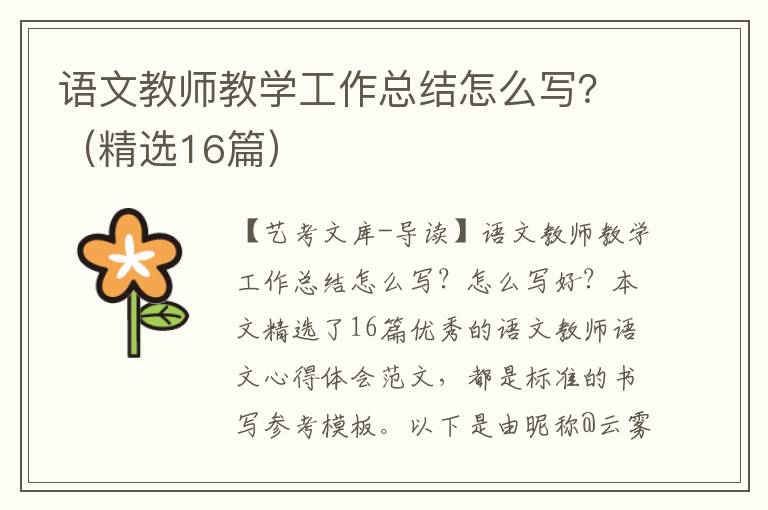 语文教师教学工作总结怎么写？（精选16篇）