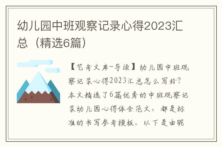 幼儿园中班观察记录心得2023汇总（精选6篇）