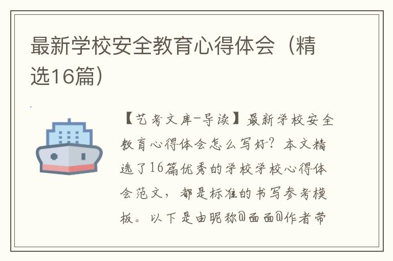 最新学校安全教育心得体会（精选16篇）