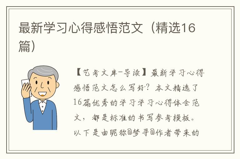 最新学习心得感悟范文（精选16篇）