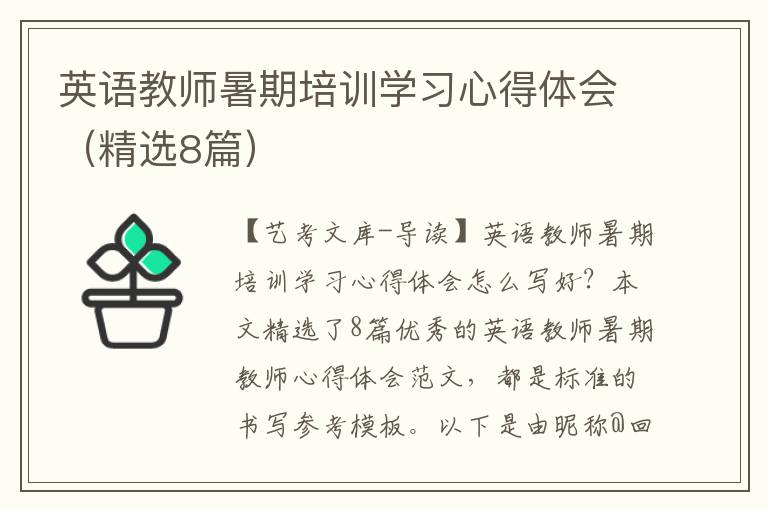 英语教师暑期培训学习心得体会（精选8篇）