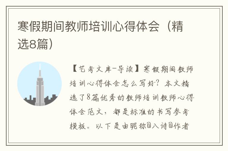 寒假期间教师培训心得体会（精选8篇）