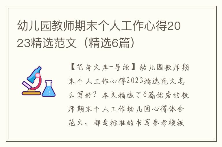 幼儿园教师期末个人工作心得2023精选范文（精选6篇）