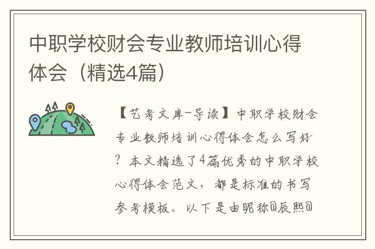 中职学校财会专业教师培训心得体会（精选4篇）