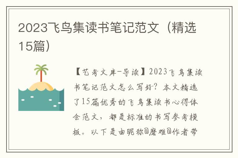 2023飞鸟集读书笔记范文（精选15篇）