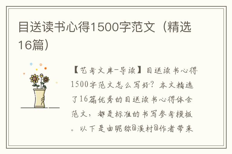 目送读书心得1500字范文（精选16篇）