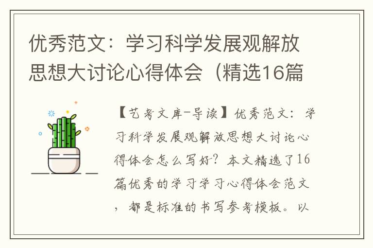 优秀范文：学习科学发展观解放思想大讨论心得体会（精选16篇）