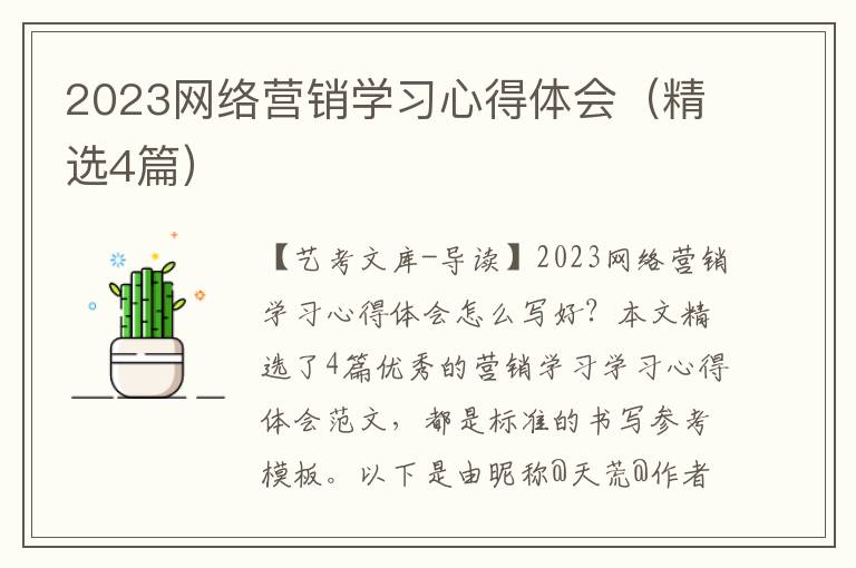 2023网络营销学习心得体会（精选4篇）