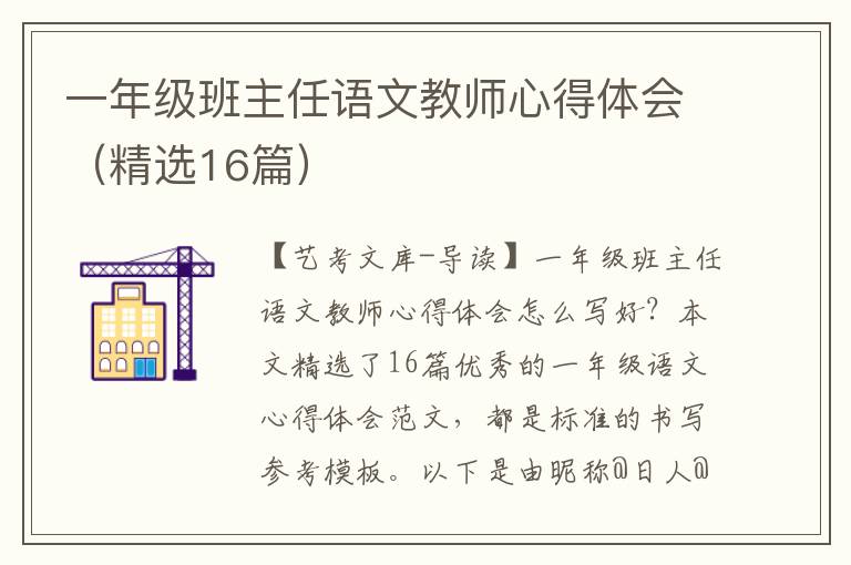 一年级班主任语文教师心得体会（精选16篇）